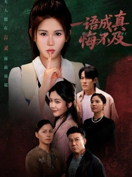 一语成真悔不及 成为言灵后真千金她不装了(全集)