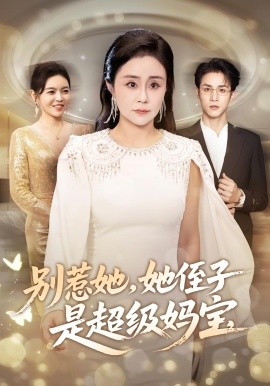 别惹她她侄子是超级妈宝(全集)