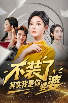 不装了其实我是你婆婆(全集)
