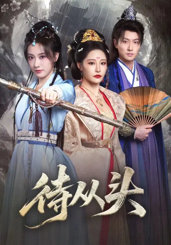 待从头(全集)
