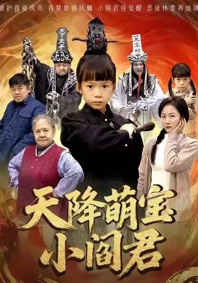 天降萌宝小阎君 摊牌了，我能掌人生死(全集)