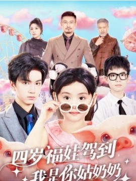 四岁福娃驾到，我是你姑奶奶(全集)