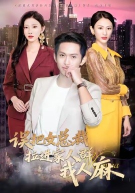 误把女总裁拉进家人群我人麻(全集)