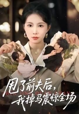 甩了前夫后，我掉马震惊全场(全集)