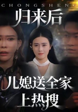 归来后儿媳送全家上热搜(全集)