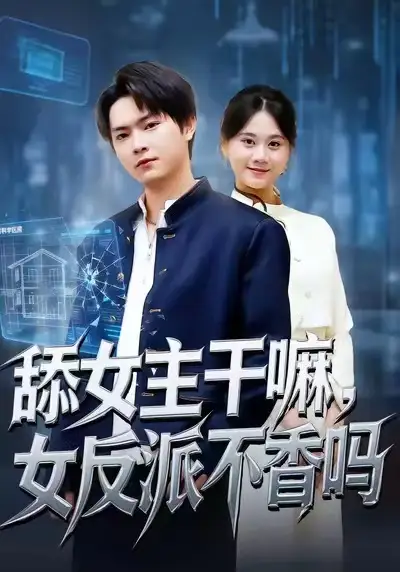 舔女主干嘛，女反派不香吗 重生大反派，这女主我不追了(全集)