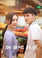 加油吧 社区(全集)