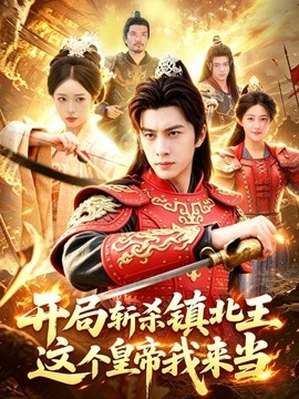 开局斩杀镇北王，这个皇帝我来当(全集)