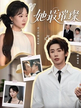 她最璀璨(全集)