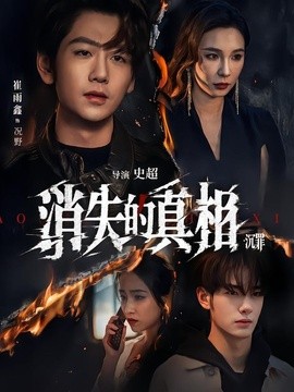 消失的真相·沉罪(全集)