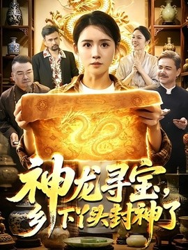 神龙寻宝，乡下丫头封神了(全集)