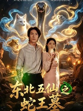东北五仙之蛇王墓(全集)