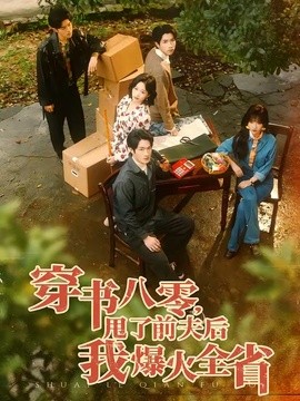 穿书八零，甩了前夫后我爆火全省(全集)