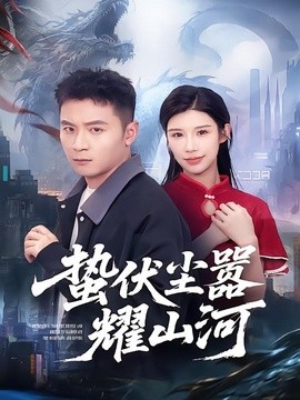 蛰伏尘嚣耀山河(全集)