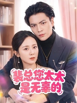 裴总您太太是无辜的(全集)
