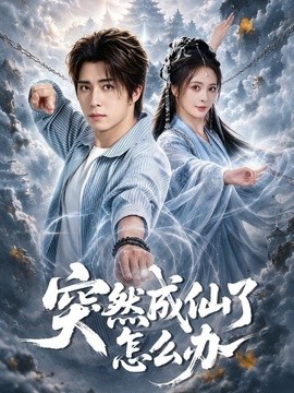 突然成仙了怎么办(全集)