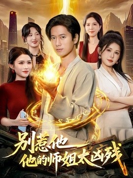 别惹他，他的师姐太凶残(全集)