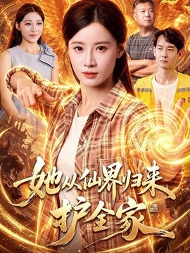 她从仙界归来护全家(全集)