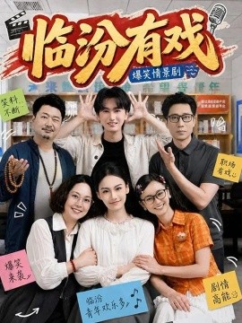 临汾有戏第一季(全集)