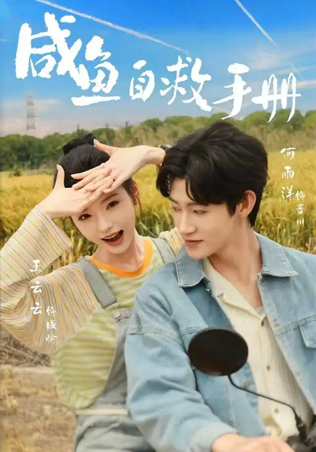 咸鱼自救手册(全集)