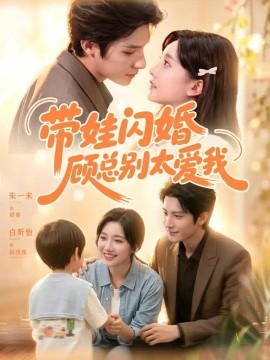 带娃闪婚，顾总别太爱我(全集)