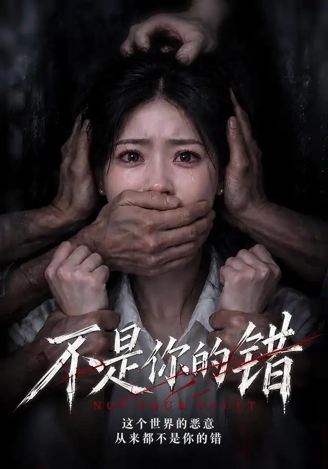 不是你的错(全集)