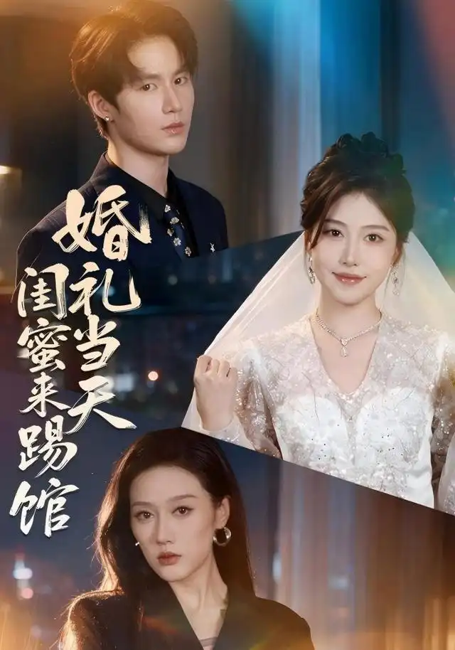 婚礼当天闺蜜来踢馆(全集)