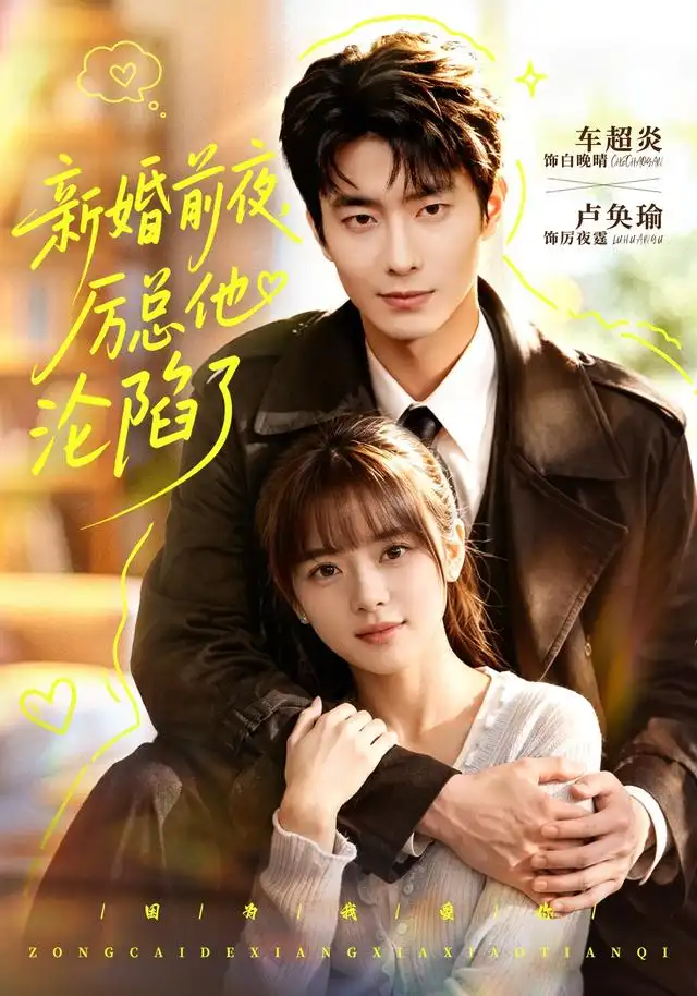 新婚前夜，厉总他沦陷了(全集)