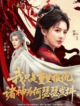 我只是重生报仇诸神为何瑟瑟发抖(全集)