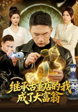继承古董店的我成了大富翁(全集)