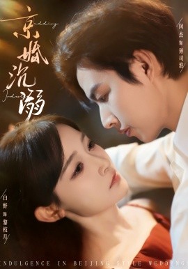 京婚沉溺(全集)