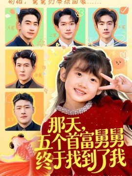 那天，五个首富舅舅终于找到了我(全集)
