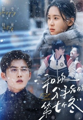 和你分手后的第七个冬(全集)