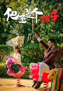 他还是个孩子(全集)