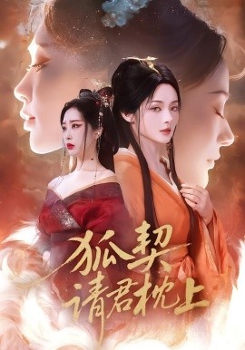 狐契：请君枕上(全集)