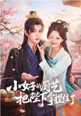 小女子的厨艺把陛下拿捏住了(全集)