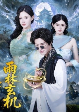 雨林玄机(全集)