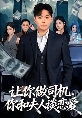 让你做司机，你和夫人谈恋爱(全集)