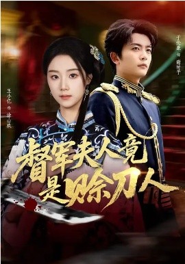 督军夫人竟是赊刀人(全集)