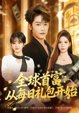 全球首富：从每日礼包开始 都市签到：从购置大厦起步(全集)