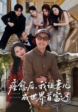 痊愈后，我让妻儿成世界首富(全集)