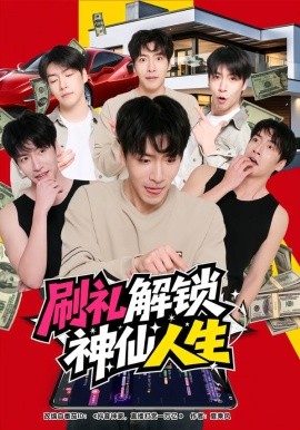 刷礼解锁神仙人生(全集)