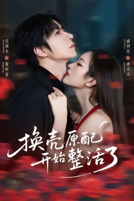 换壳原配开始整活了(全集)