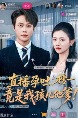 直播孕吐：榜一竟是我孩儿他爹(全集)