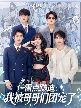 雷点蹦迪：我被哥哥们团宠了(全集)