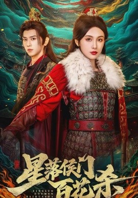 星落侯门百花杀(全集)