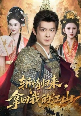 斩情归来，拿回我的江山(全集)