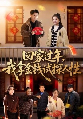 回家过年，我拿金钱试探人性(全集)