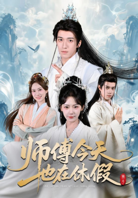 师傅今天也在休假(全集)