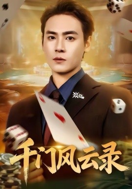 千门风云录 千门兄弟(全集)